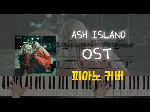 OST (Feat. CHANMINA) (피아노 커버) - ASH ISLAND (애쉬 아일랜드)