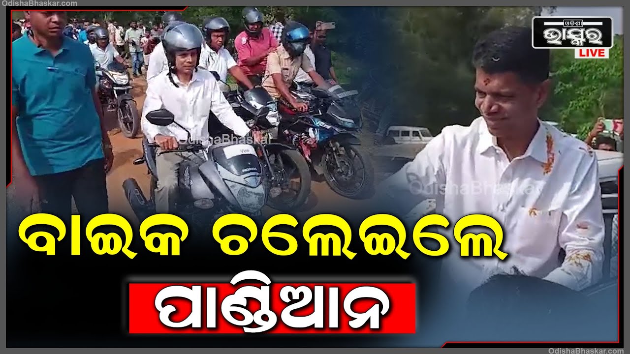 ଦିନିକିଆ ଭଦ୍ରକ ଜିଲ୍ଲା ଗସ୍ତରେ ଭିକେ ପାଣ୍ଡିଆନ, ଭଦ୍ରକର ଆଖୁଆପଦା ଠାରେ ପହଁଚି ଏକ ସାଧାରଣ ସଭାରେ ସମ୍ବୋଧନ କରିଥିଲେ