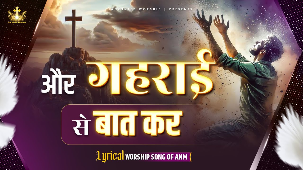 और गहराई से बात कर | Aur Gehrai Se Baat Kar Lyrical Worship Song of@AnkurNarulaMinistries (4k Video)