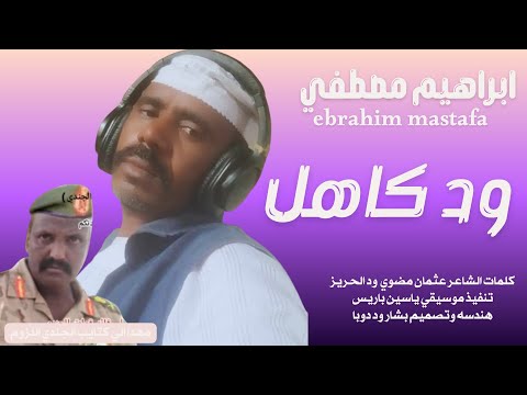 جديد 2026 الكروان ابراهيم مصطفي ود كاهل يا اصيل