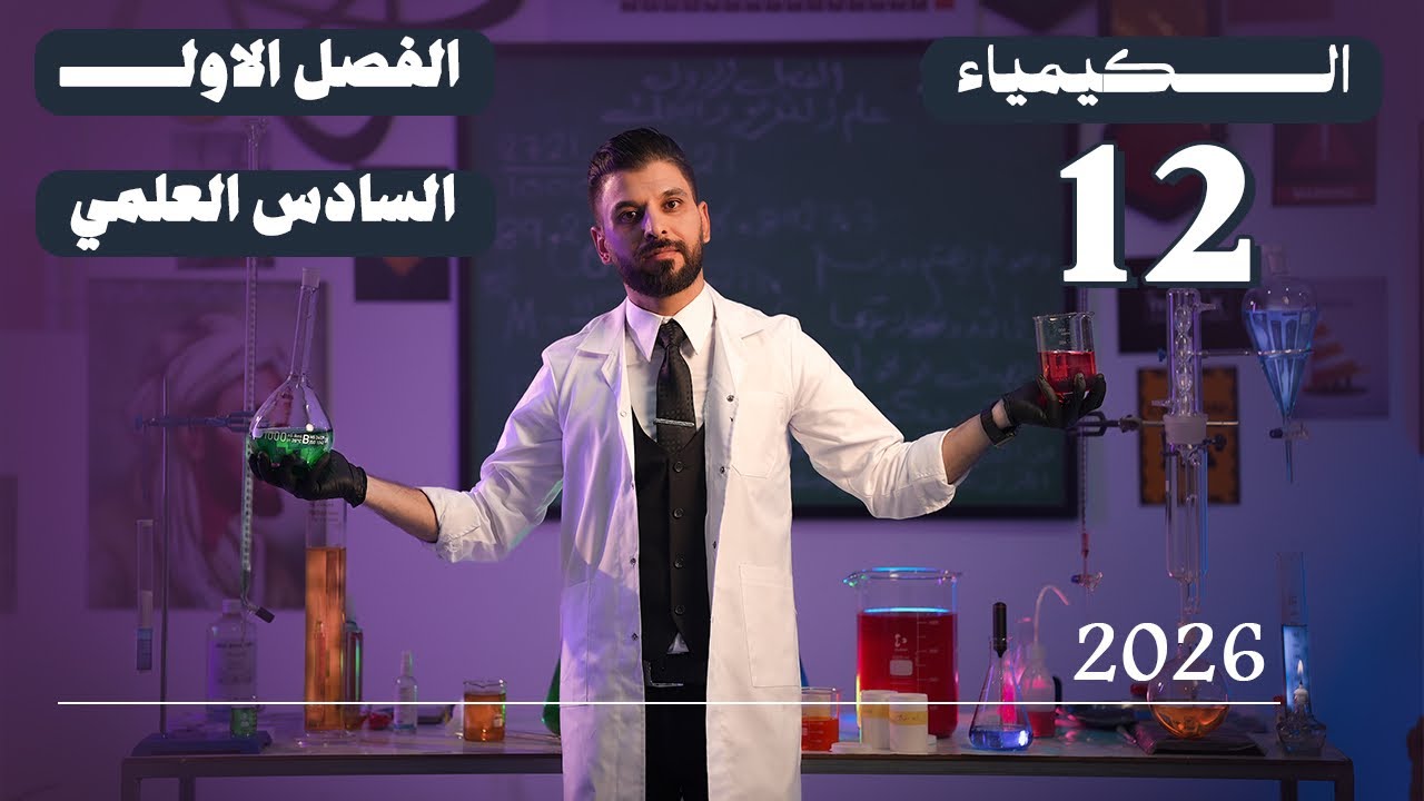 كيمياء السادس العلمي // الفصل الاول / المحاضرة 12 /  منهج الجديد