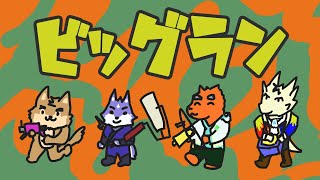 コラボ！みんなでビッグラン！！いい成績残しちゃおー！