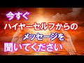 ハイヤーセルフは高次元の自分自身 今もあなたにメッセージを送り続けている