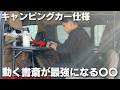 ステルス車中泊仕様|動く書斎テレワークで快適に過ごす最強の〇〇
