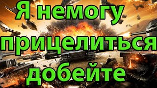 Я немогу прицелиться добейте. World of Tanks.