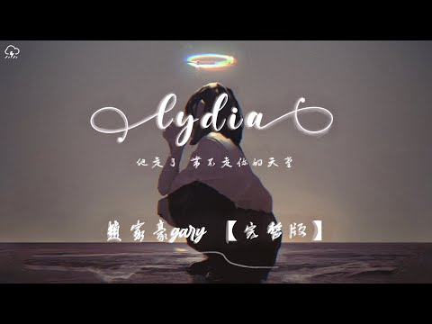 趙家豪gary - Lydia (完整版)「他走了 帶不走你的天堂」【動態歌詞/PinyinLyrics】♪