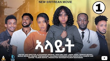 New Eritrean Film 2025 Alayit Part 1