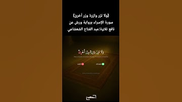 {ولا تزر وازرة وزر أخرىٰ} سورة الإسراء برواية ورش عن نافع تلاوة: #عبدالفتاح_الشعشاعي
