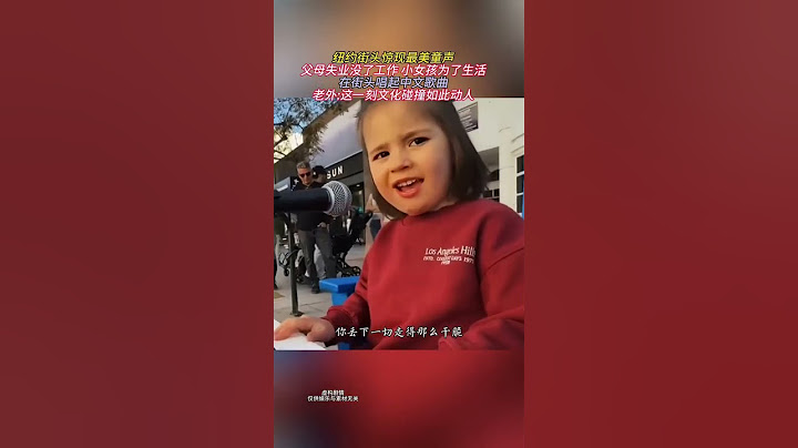 紐約街頭驚現最美童聲-父母失業沒了工作 小女孩為了生活-在街頭唱起中文歌曲-老外-這一刻文化碰撞如此動人 #音樂 #唱歌 #喜愛度激勵計劃 412266