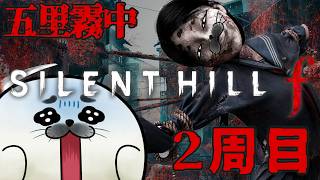 【2周目】最強物理女子は真相を明かしたい #01｜サイレントヒルf