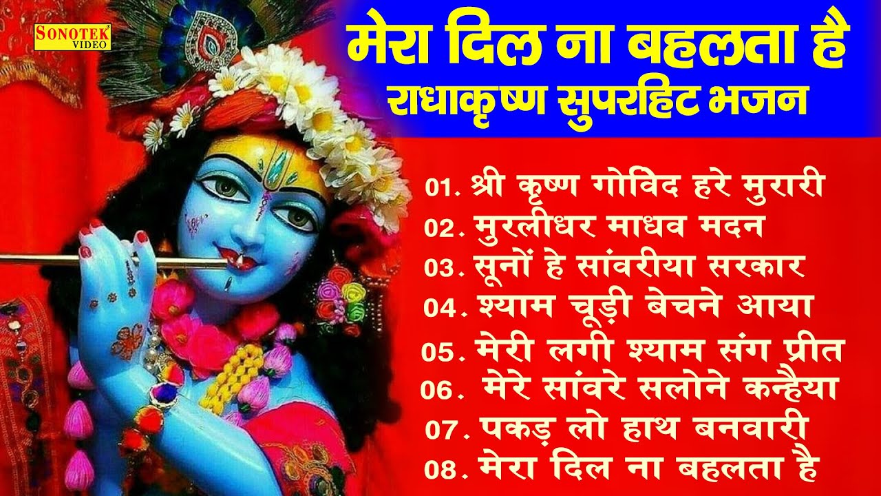 श्री कृष्ण गोविन्द हरे मुरारी | राधा कृष्णा सुपरहिट भजन | Radha Krishna Superhit Song | Jyoti Tiwari