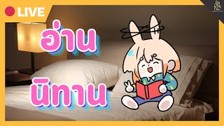 [?Free talk ] วันนี้อ่านนิทานให้คุณฟัง