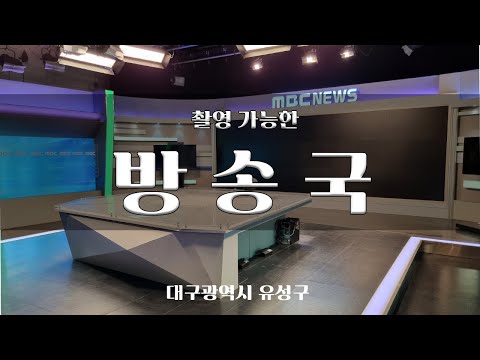 대전 유성구 촬영가능한 방송국