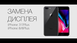 iPhone 8, iPhone 8+ Plus, iphone 7, iPhone 7+ Plus Ремонт и замена дисплея,  экрана, замена стекла screenshot 5