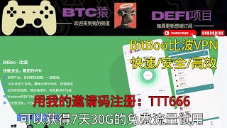 Bitboo比波VPN工具 快速/安全/高效 用我的邀请码注册可以获得7天30G的免费流量试用   #加密貨幣 #vpn #机场节点 #翻墙