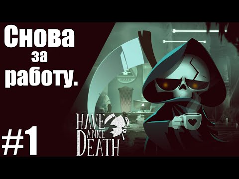 ?Have a Nice Death?Прохождение часть 1 : Снова за работу.?