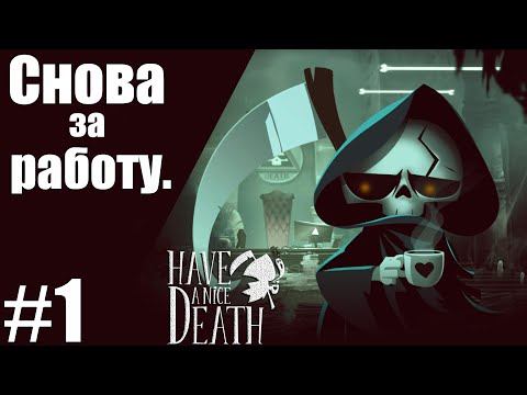 💀Have a Nice Death💀Прохождение часть 1 : Снова за работу.💀