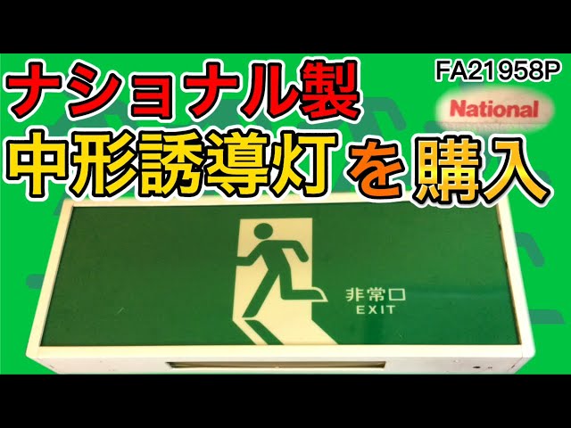 誘導灯2台目】ナショナルの中形誘導灯を購入！(FA21958P) - YouTube