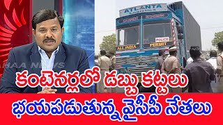 కంటెనర్లలో డబ్బు కట్టలు.. భయపడుతున్న వైసీపీ నేతలు. : Mahaa vamsi Analysis On Cash Distribution In AP