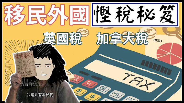 移民外國慳稅秘笈 | 英國稅務系統 | 加拿大稅 - 天天要聞