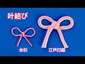 【水引・ひも】叶結びのリボンの作り方