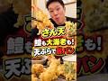 鱧も大海老も！さん天で天ぷらをガッツリ楽しむ