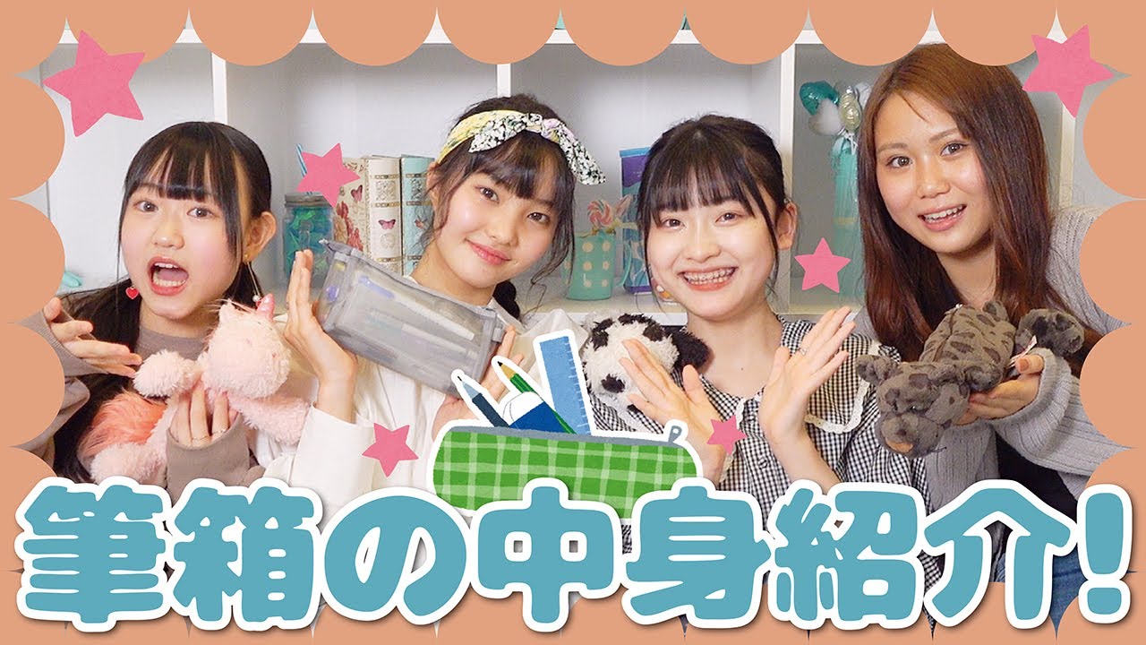 みんなでお揃いしよっ！新メンバーと一緒に筆箱の中身を紹介しちゃいます！