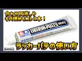 初心者向けラッカーパテの使い方