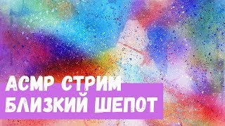 видео: АСМР Стрим Близкий шепот картинка: АСМР Стрим Близкий шепот