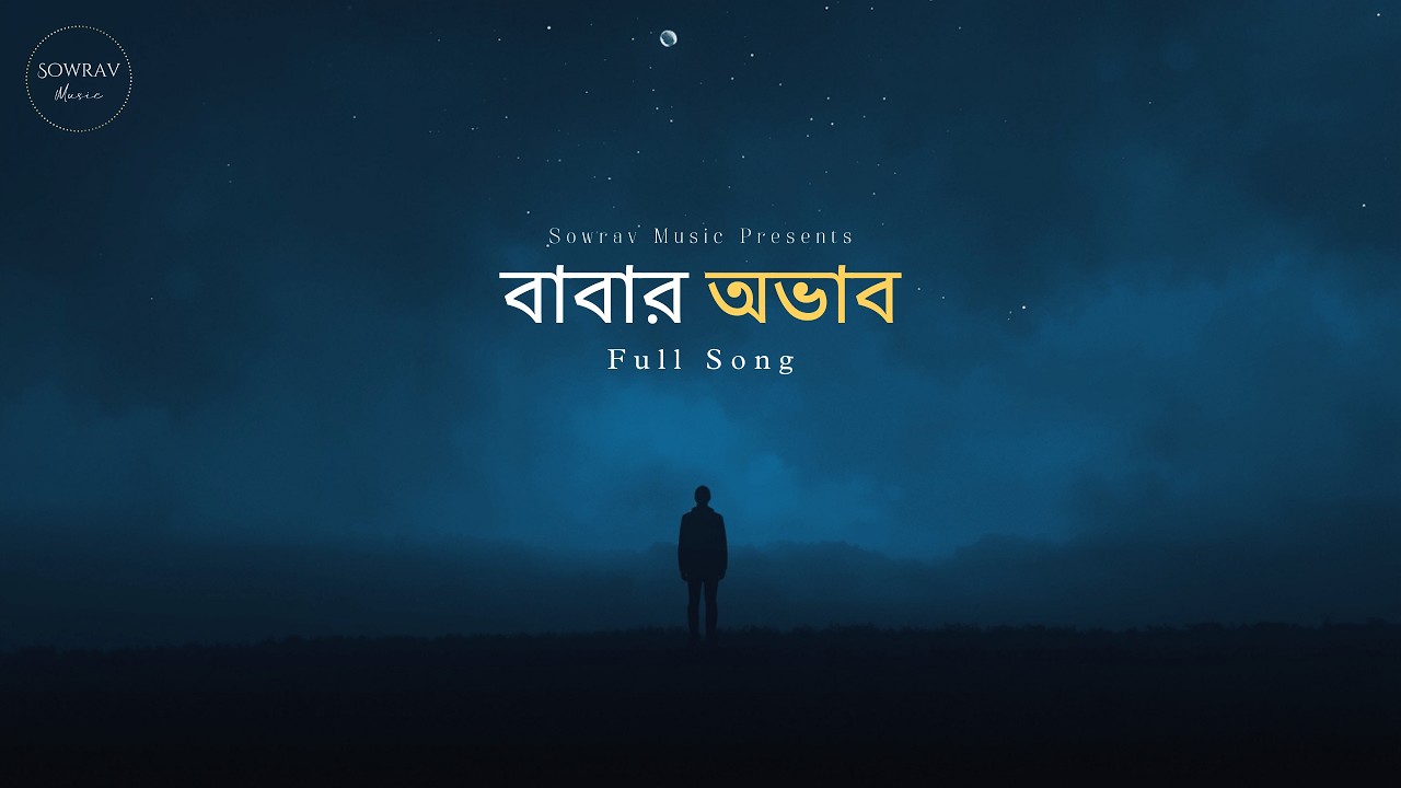 Babar Ovab ( বাবার অভাব ) Full Song | Sowrav Music Vive | Bengali New Sad Song