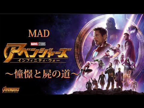 アベンジャーズ　インフィニティウォーMAD 進撃の巨人op 憧憬と屍の道　【Avengers: Infinity War】