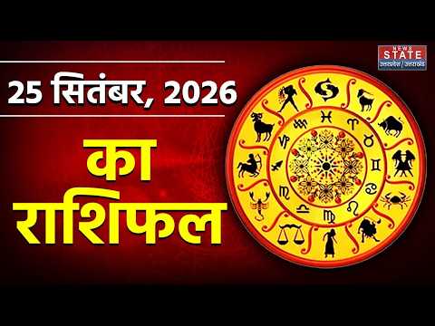 Aaj Ka Rashifal 25 September 2026: आज का राशिफल | Zodiac Signs | Today Horoscope | Astrology