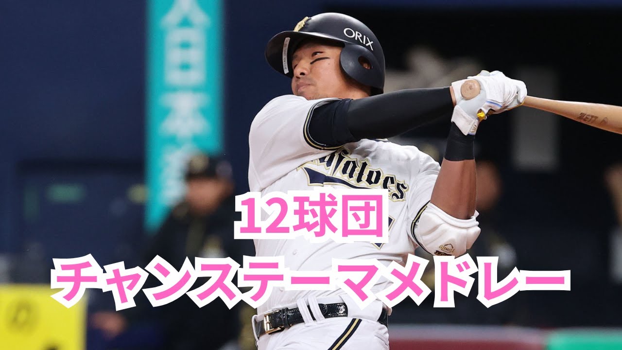 イチオシの12球団チャンステーマメドレー