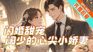 完结《闪婚甜宠:阔少的心尖小娇妻》婚前,他冷嘲:“你算什么?” 婚后,他却化身粘人忠犬。人人都道他将小娇妻疼之入骨,她咬牙辟谣:“假的!” 他却将她堵在墙角:“老婆,谣言需坐实,我们该睡了。”