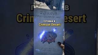 Готовка в Crimson Desert