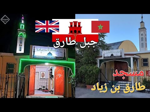 مساجد مضيق جبل طارق مسجد طارق بن زياد جبل طارق المملكة المتحدة