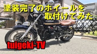 ゼファー400 塗装したホイールを取付け