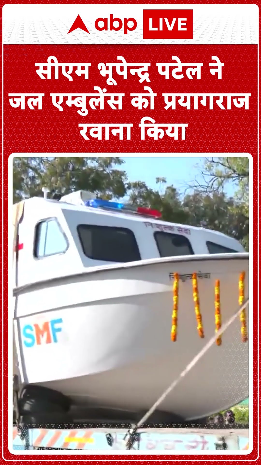 Mahakumbh 2025: CM Bhupendra Patel ने महाकुंभ मेले से पहले जल एम्बुलेंस को झंडी दिखाकर रवाना किया