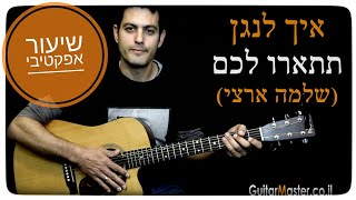 Video thumbnail of "איך לנגן  בגיטרה את תתארו לכם - שלמה ארצי - שיעור גיטרה"