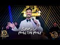 يوم ورا يوم كرار صلاح