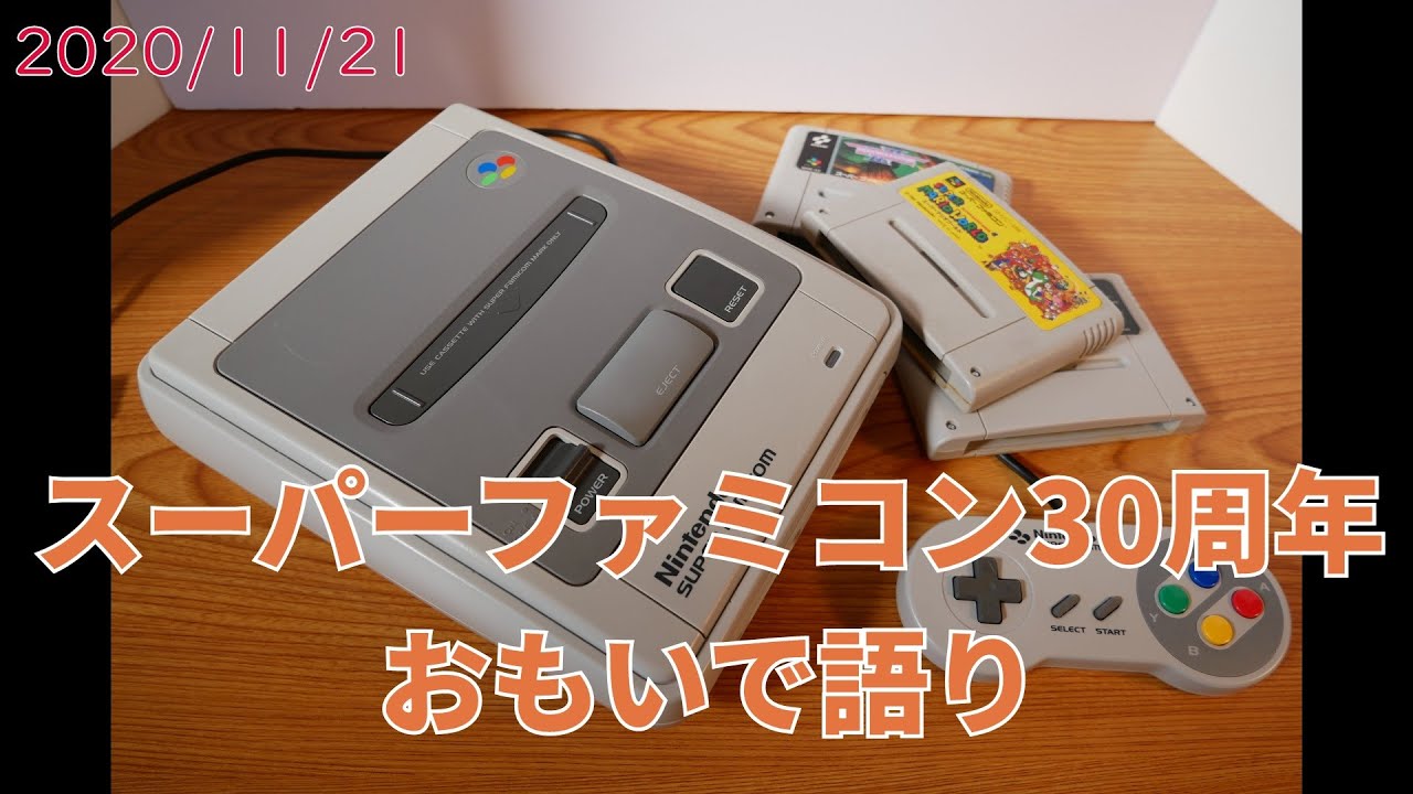 SFC】レトロゲームおもいで語り「スーパーファミコン30周年」 - YouTube