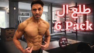 6 Pack Abs | تمرين البطن القوية الي لازم تسويها في الجيم لتشوف النتيجة screenshot 3