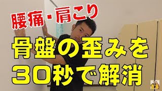 【腰痛・肩こり】骨盤の歪みを３０秒で解消！　“神奈川県大和市中央林間　いえうじ総合治療院”