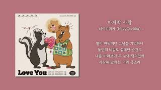 [1시간] 네이비쿼카 (NavyQuokka) - 마지막 사랑 | 가사 Lyrics