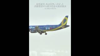 捷藍航空 | JetBlue from Boston to Vancouver | special veterans livery & 250th USA #yvrairport