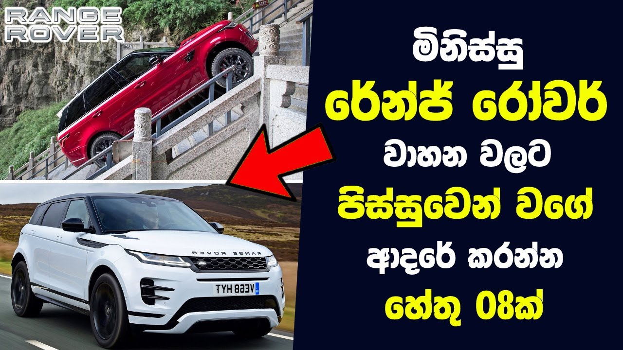 රේන්ජ් රෝවර් වලට පිස්සුවෙන් වගේ ආදරේ කරන්න හේතු 08 ක් | Why Are Range Rovers So Expensive