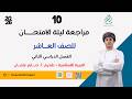 مراجعة ليلة الامتحان للصف العاشر الفصل الثاني تربية إسلامية 2026 