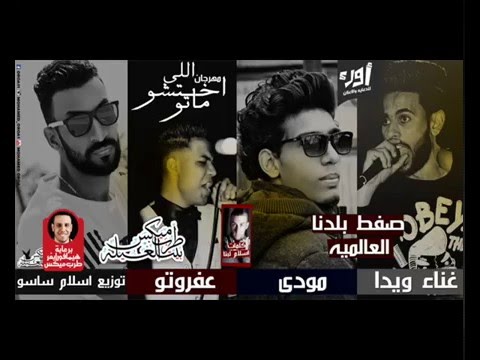 حصريا مهرجان اللى اختشو ماتو غناء ويدا ومودى وعفروتو توزيع اسلام ساسو 2016