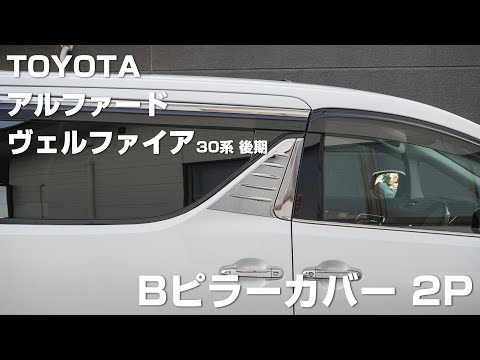 30系アルファードヴェルファイアBピラー加工品 アルファード30系後期 ヴェルファイア 30系 Bピラーガーニッシュ