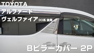 TOYOTA アルファード ヴェルファイア 30系 後期 Bピラーカバー2P取付動画｜株式会社シェアスタイル